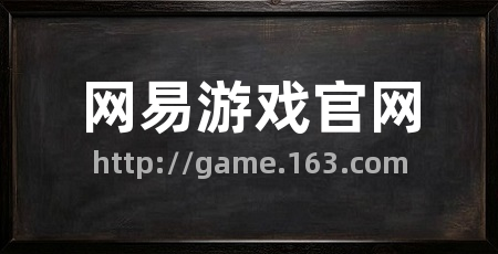 网易游戏官网