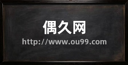 偶久网