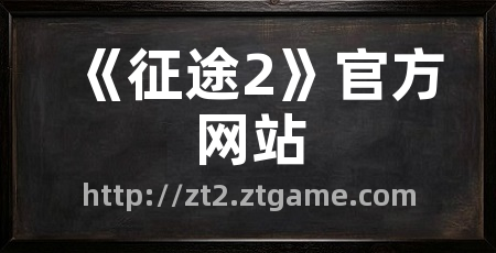 《征途2》官方网站