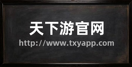 天下游官网