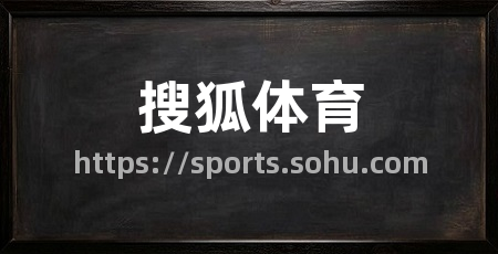 搜狐体育