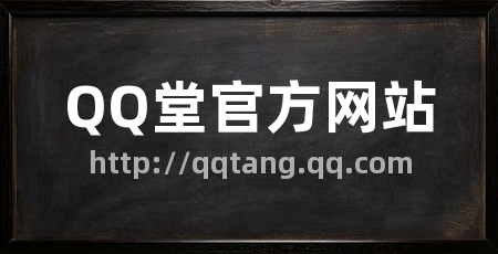 QQ堂官方网站