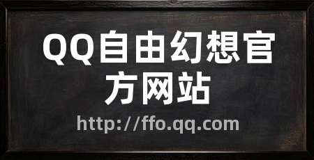 QQ自由幻想官方网站