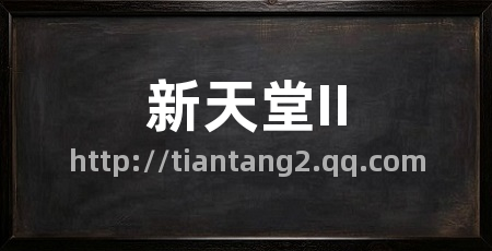 新天堂II
