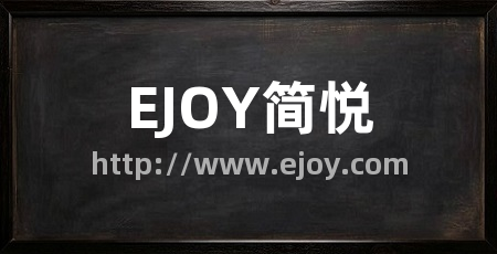 EJOY简悦