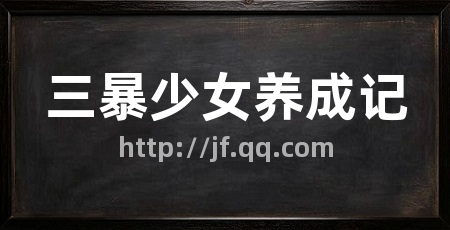 三暴少女养成记