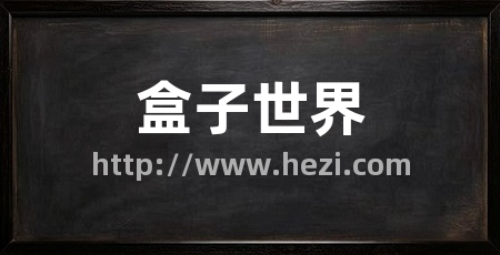 盒子世界
