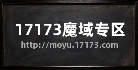 17173魔域专区