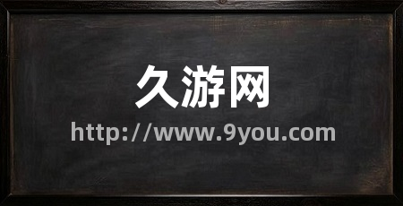 久游网