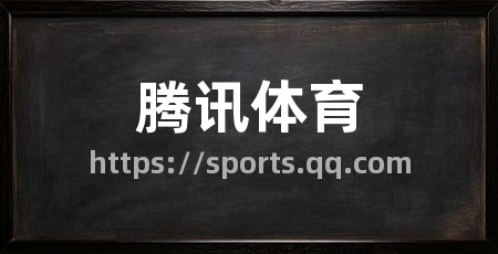 腾讯体育