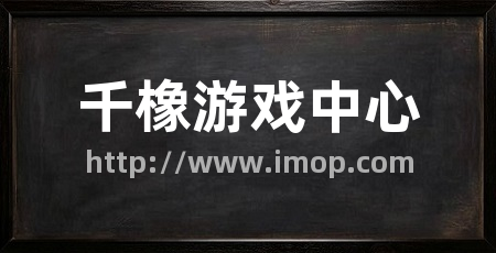 千橡游戏中心