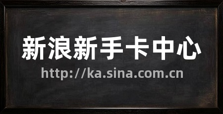 新浪新手卡中心