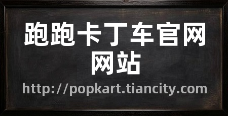 跑跑卡丁车官网网站