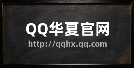 QQ华夏官网