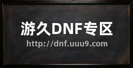 游久DNF专区