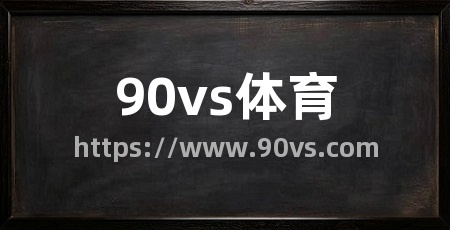 90vs体育