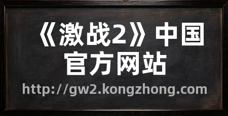 《激战2》中国官方网站