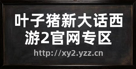 叶子猪新大话西游2官网专区