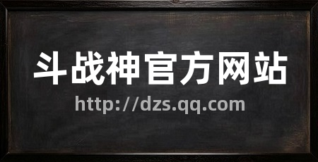 斗战神官方网站