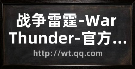 战争雷霆-War Thunder-官方网站