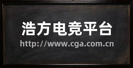 浩方电竞平台