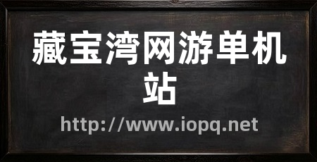 藏宝湾网游单机站