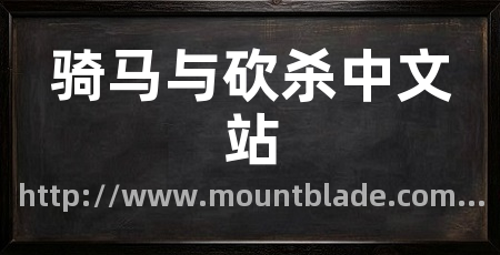 骑马与砍杀中文站