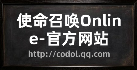 使命召唤Online-官方网站