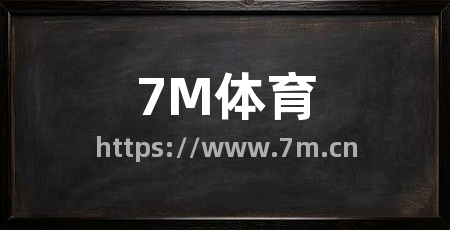 7M体育