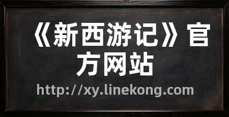 《新西游记》官方网站