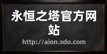 永恒之塔官方网站