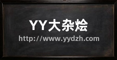 YY大杂烩