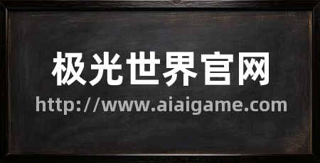 极光世界官网