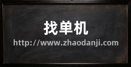 找单机