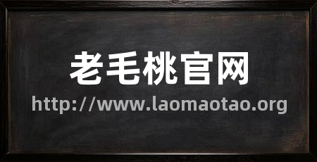 老毛桃官网