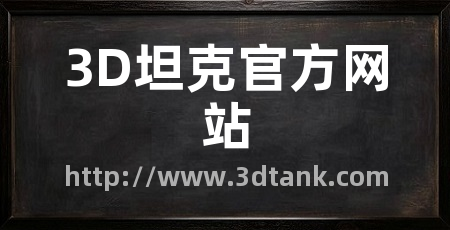 3D坦克官方网站