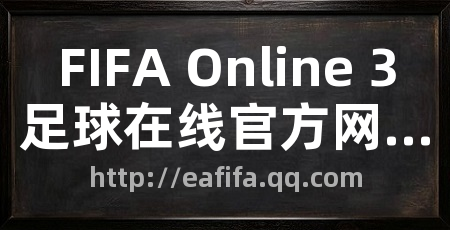 FIFA Online 3足球在线官方网站