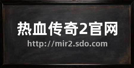 热血传奇2官网