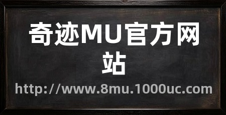 奇迹MU官方网站