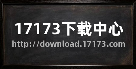 17173下载中心