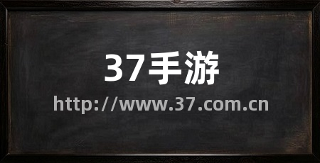 37手游