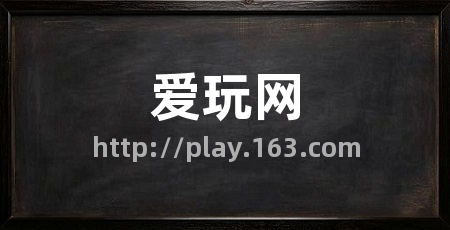 爱玩网