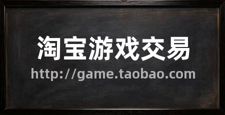 淘宝游戏交易