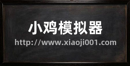 小鸡模拟器