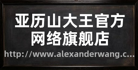 亚历山大王官方网络旗舰店