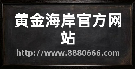 黄金海岸官方网站