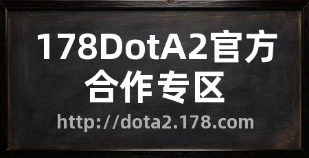 178DotA2官方合作专区