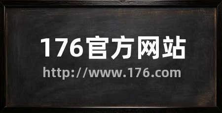 176官方网站