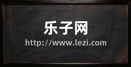 乐子网