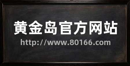黄金岛官方网站